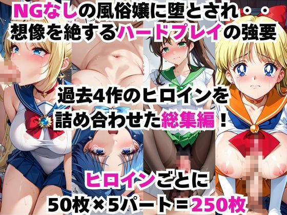 総集編!全1000P!【NGなし】初出勤!セーラー●戦士裏風俗堕ち!の画像1
