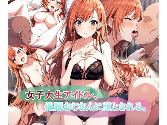 《d_578333》女子大生アイドル、催〇おじさんに堕とされるのパッケージ画像