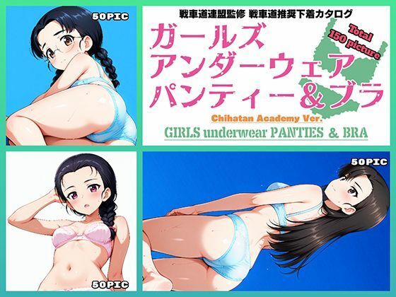 Girls underwear panties and bra 知波単学園編の商品画像