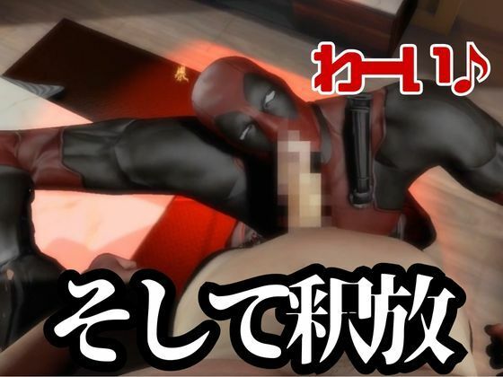 デップー第二弾は俺ちゃんが変質者扱いされて逮捕されてそのまま牢獄に行く動画総集編なんと動画が5本もはいったデッドプール2見参の画像8
