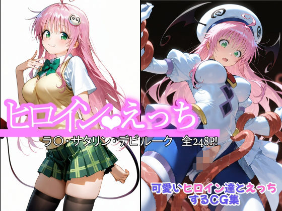 ヒロインえっち ラ〇・サタリン・デビルークの商品画像