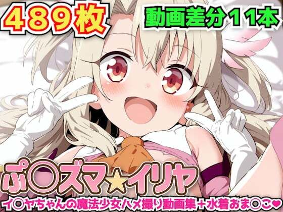ぷ○ズマ☆イリヤ 〜イ◯ヤちゃんの魔法少女ハメ撮り動画集＋水着おま◯こ〜の商品画像