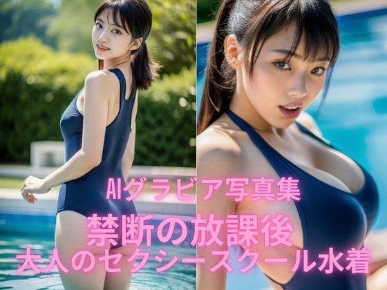 AIグラビア写真集    禁断の放課後  大人のセクシースクール水着の商品画像