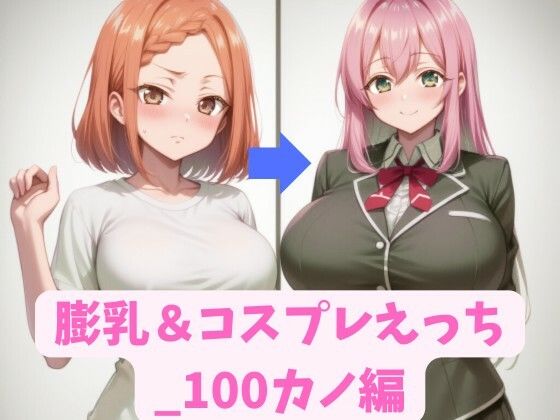 膨乳＆コスプレえっち_100カノ編の商品画像