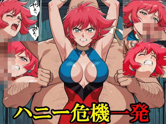 ハニー危機一発の商品画像