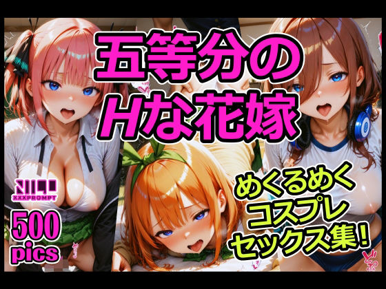 五等分のHな花嫁 めくるめくコスプレセックス集！の商品画像