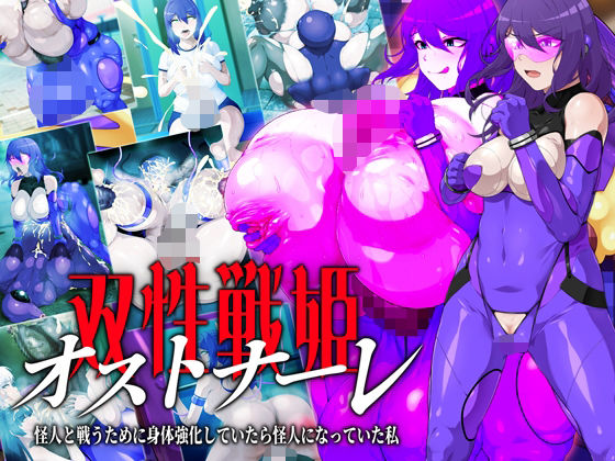 《d_579652》双性戦姫オストナーレ 怪人と戦うために身体を強化していたら怪人になっていた私のパッケージ画像