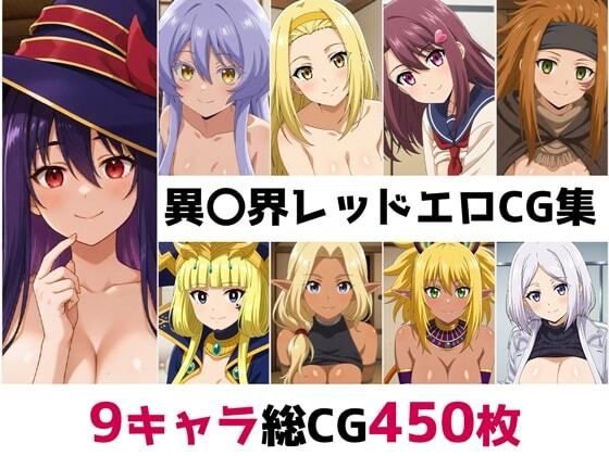 異〇界レッド総集編エロCG集の商品画像