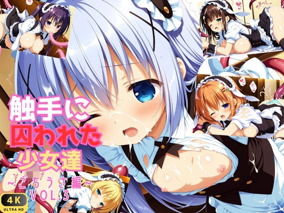 《d_580242》触手に囚われた少女達 〜ごちうさ編〜 Vol.3のパッケージ画像