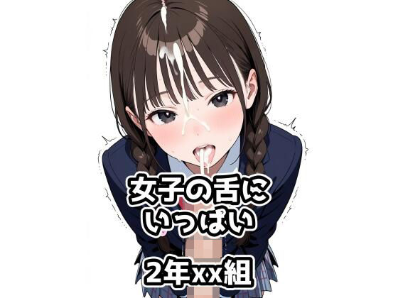 2年xx組女子の舌にいっぱいの商品画像