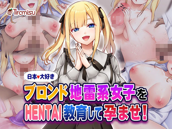 《d_580553》日本大好きブロンド地雷系女子をHENTAI教育して孕ませ!のパッケージ画像