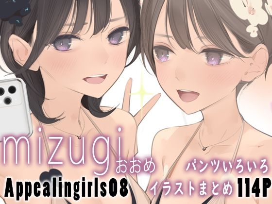 《d_580601》Appealingirls08のパッケージ画像