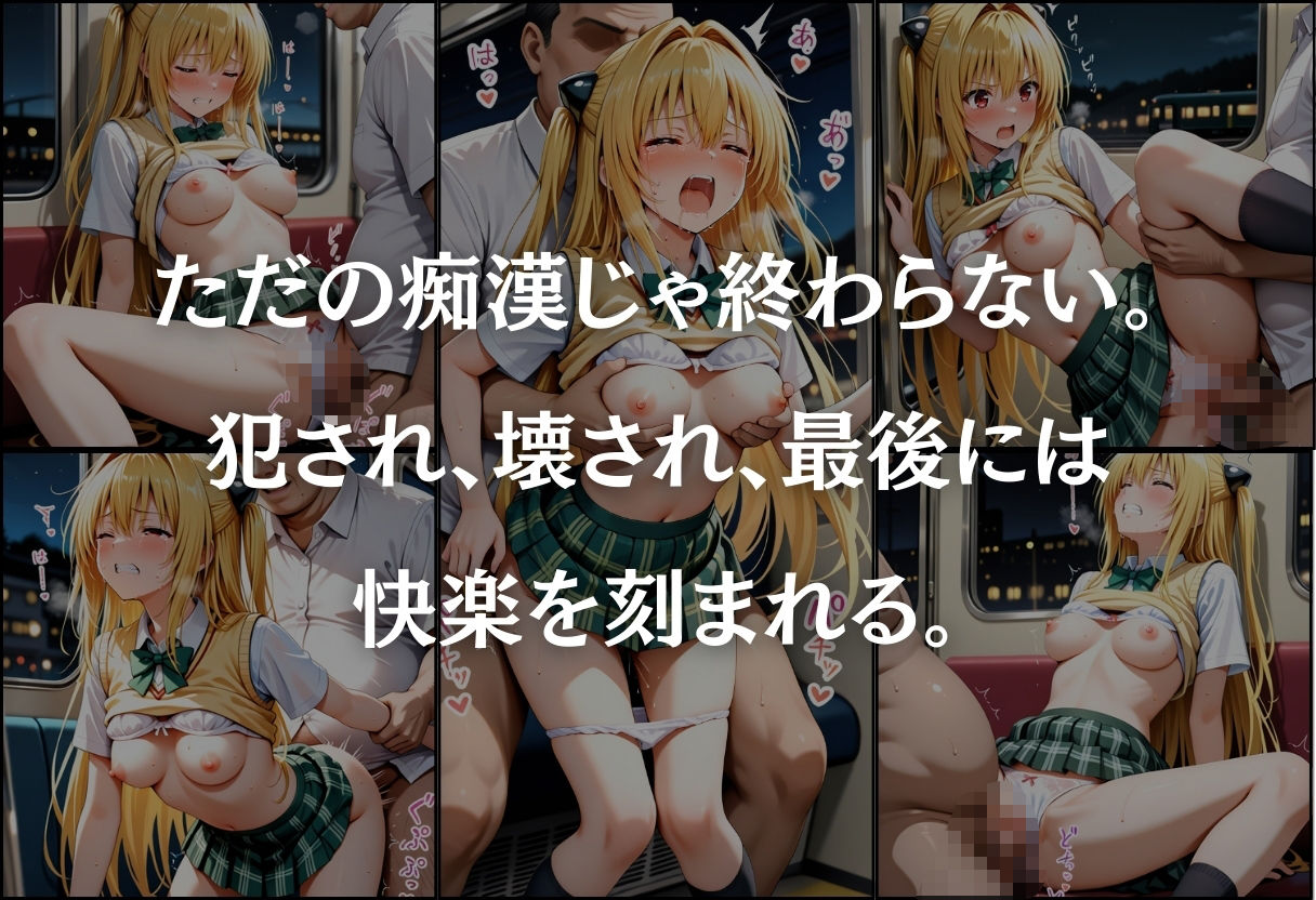 痴●鉄道  〜金色の闇（ヤミ）〜の画像6