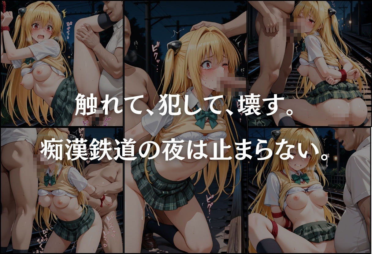 痴●鉄道  〜金色の闇（ヤミ）〜の画像9