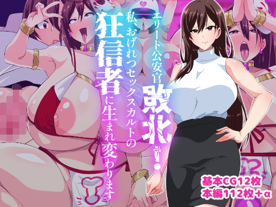 《d_581036》エリート公安敗北!私、おげれつセックスカルトの狂信者に生まれ変わりますのパッケージ画像