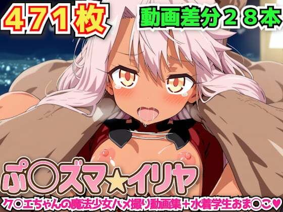 ぷ○ズマ☆イリヤ 〜ク○エちゃんの魔法少女ハメ撮り動画集＋水着学生おま◯こ〜の商品画像