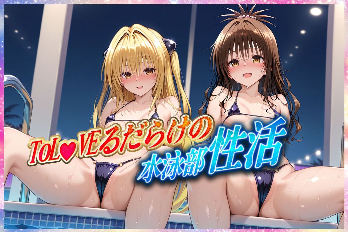 ’エッチな部活動’水泳部で起こすトラブル性活  金色〇闇・結〇美柑 編の画像7