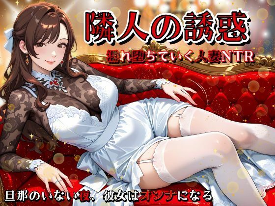 隣人の誘惑 〜濡れ堕ちていく人妻NTR〜の商品画像
