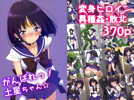 《d_582069》がんばれ!土星ちゃん☆のパッケージ画像