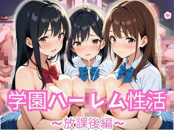 学園ハーレム性活〜放課後編〜の商品画像