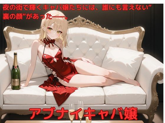 アブナイキャバ嬢の商品画像