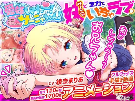 《d_582370》愛妹しすた〜!サーニャちゃん!のパッケージ画像