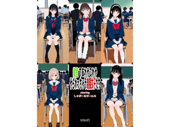 2年xx組教室であれやこれややられっちゃう制服女子たちの商品画像