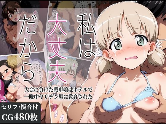 私は大丈夫だから 〜大会に負けた戦車娘はホテルで一晩中ヤリチン男に教育された〜の商品画像