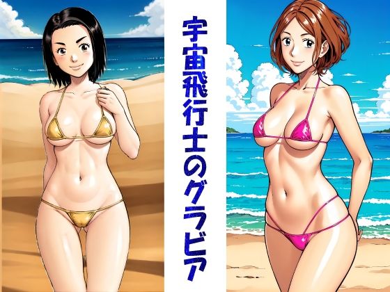 宇宙飛行士のグラビアの商品画像