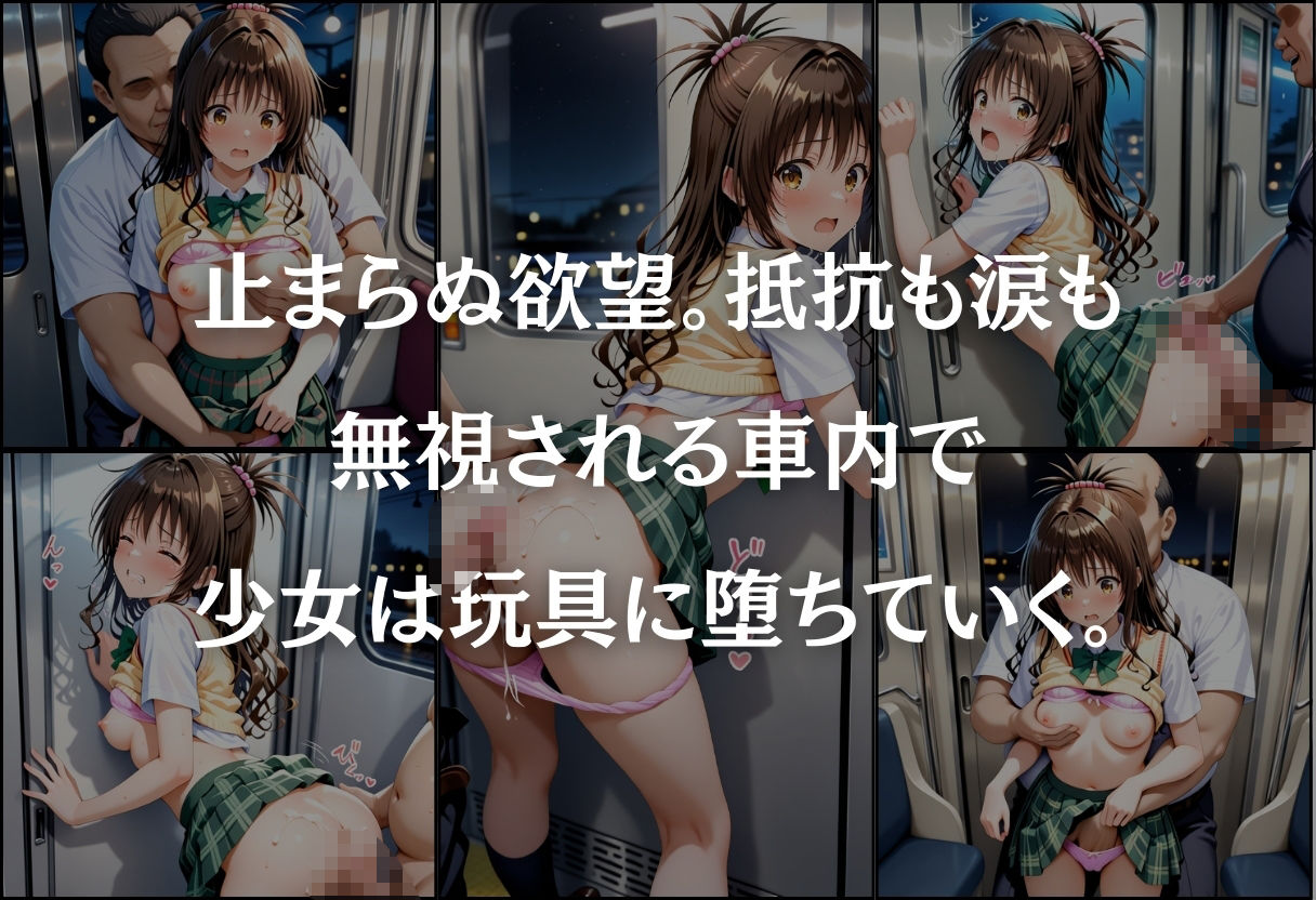 痴●鉄道〜結城美柑〜の画像5