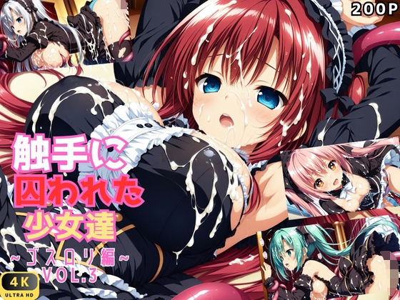 触手に囚われた少女達 〜ゴスロリ編〜 Vol.3の商品画像