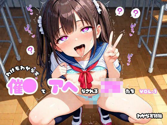 わけもわからず催●でアヘらされるJKたち vol_01の商品画像