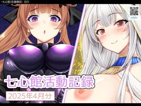 七心館活動記録28【2025年4月分】の商品画像