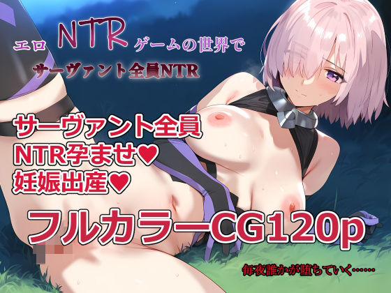 エロNTRゲームの世界でサーヴァント全員NTRの商品画像