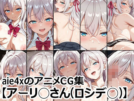 aie4xのアニメCG集【アーリ◯さん（ロシデ◯）】の商品画像