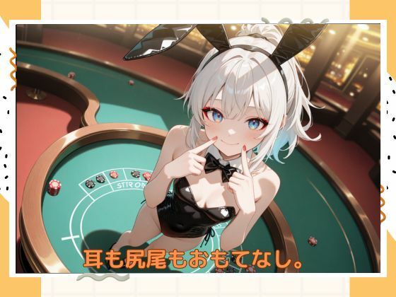 アブナイバニーちゃんの画像6