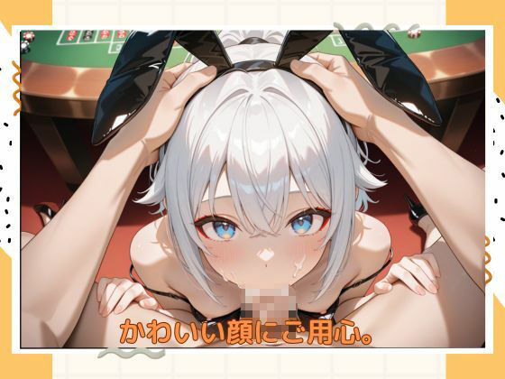 アブナイバニーちゃんの画像7