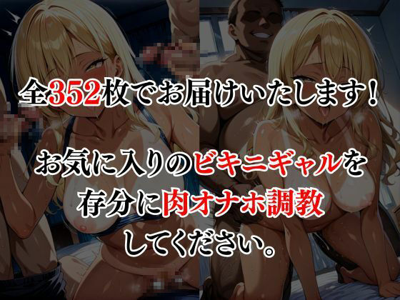 ビキニギャルをオナホ調教してみたのサンプル画像 6