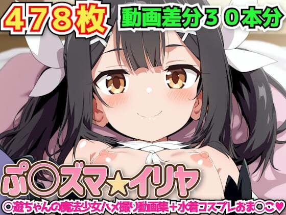 ぷ○ズマ☆イリヤ 〜○遊ちゃんの魔法少女ハメ撮り動画集＋水着コスプレおま◯こ〜の商品画像