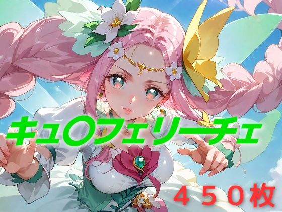 《d_585048》プリキュア敗北フルボッコはらませ姦 花〇ことはのパッケージ画像