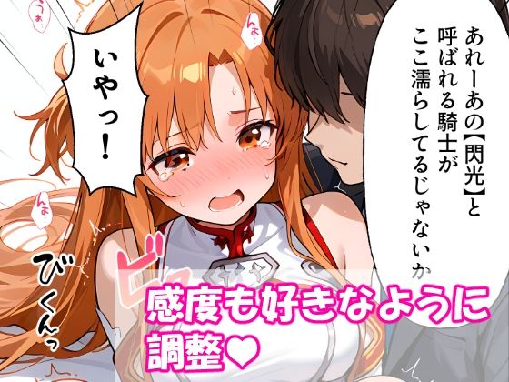 VR迷子アスナ〜ログイン先は地獄でした〜のサンプル画像 6