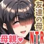 互いの母親と恋人になった僕と友達は…