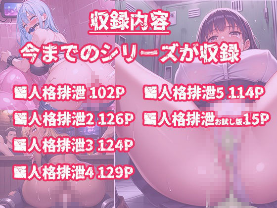【人格排泄｜総集編・セット作品】美少女や黒ギャルを監禁して魂をゼリー状に！抜け殻になった無様な姿のサンプル画像 6