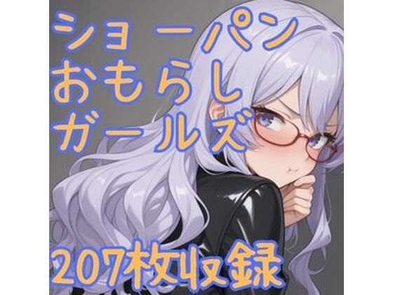 ショーパンおもらしガールズの商品画像