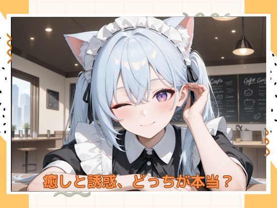アブナイメイドカフェのサンプル画像 6