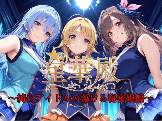 《d_585826》星華殿〜純白アイドルの蕩ける秘密娼館〜のパッケージ画像