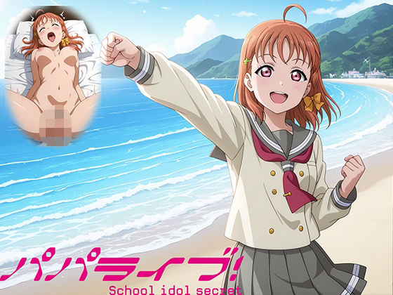 パパライブ！スクールアイドルパパ活日記〜高〇千歌編〜の商品画像