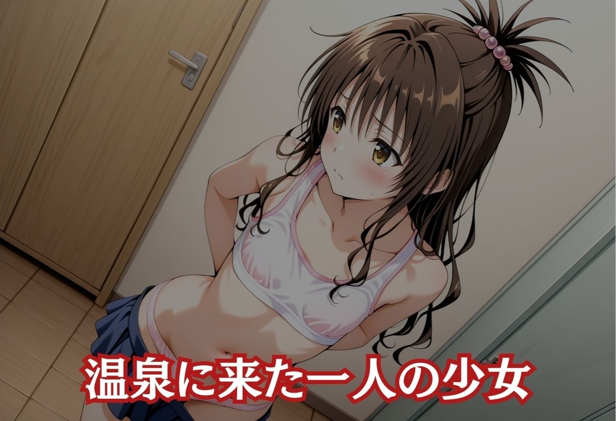 湯煙襲欲 〜美柑〜の画像1
