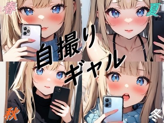 春夏秋冬自撮りギャルの商品画像