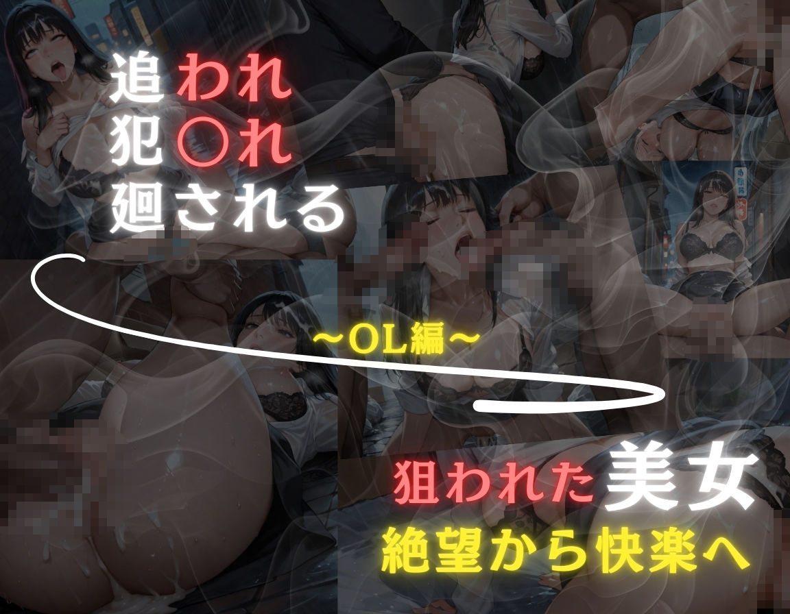 追われ・犯〇れ・廻される〜OL美女編〜狙われた美女〜絶望から快楽へ〜のサンプル画像 6